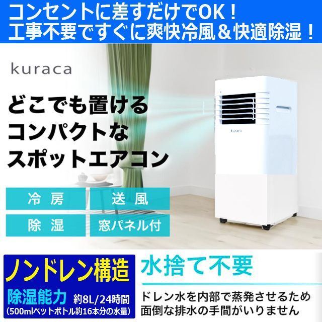 工事不要！kuraca[クラカ]移動ができるスポットクーラー