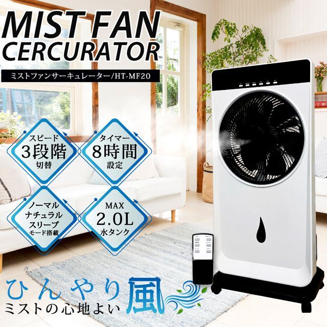 ひんやり心地よいミストウインド！ミストファンサーキュレーター