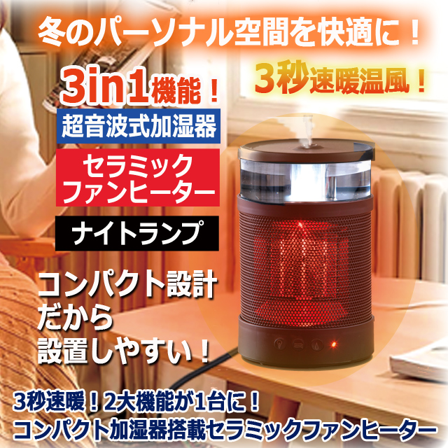 3秒速暖！2大機能が1台に！コンパクト加湿器搭載セラミックファンヒーター