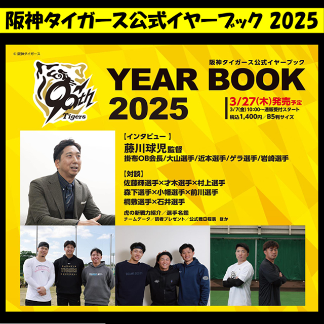 阪神タイガース公式イヤーブック2025