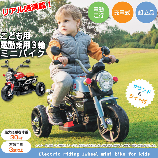送料無料！こども用電動乗用3輪ミニバイク