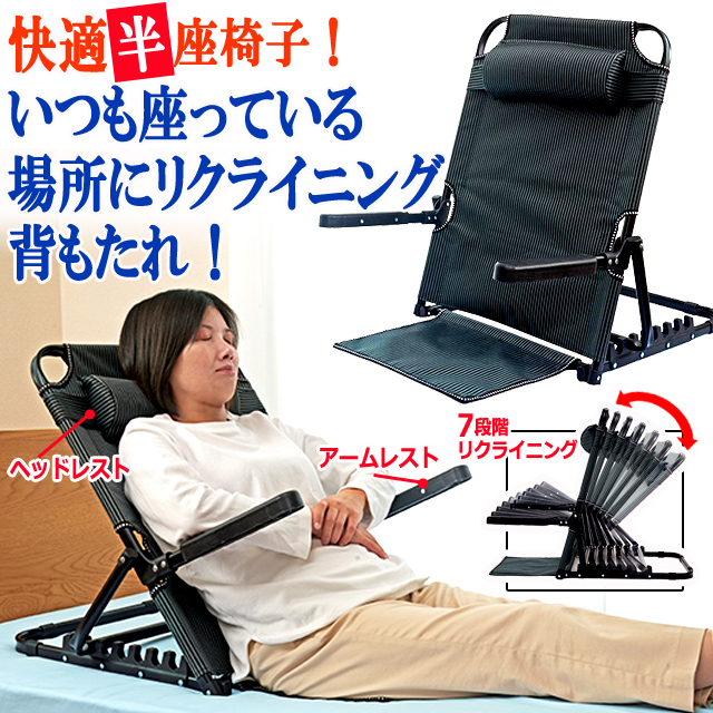 どこでも背もたれ！アームレスト付き7段階リクライニングシート