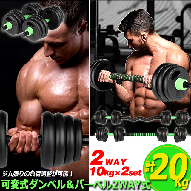 可変式ダンベル＆バーベル2WAY式計20kgセット