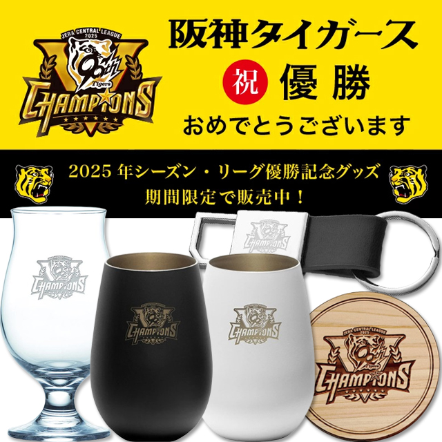 阪神タイガース2025JERAセ・リーグ優勝記念タンブラー