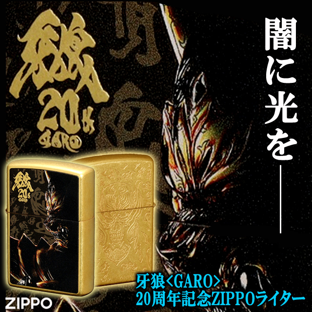 牙狼 GARO 20周年記念ZIPPOライター