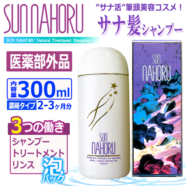 医薬部外品 本格自然派ノンシリコン濃縮タイプ サンナホルナチュラル