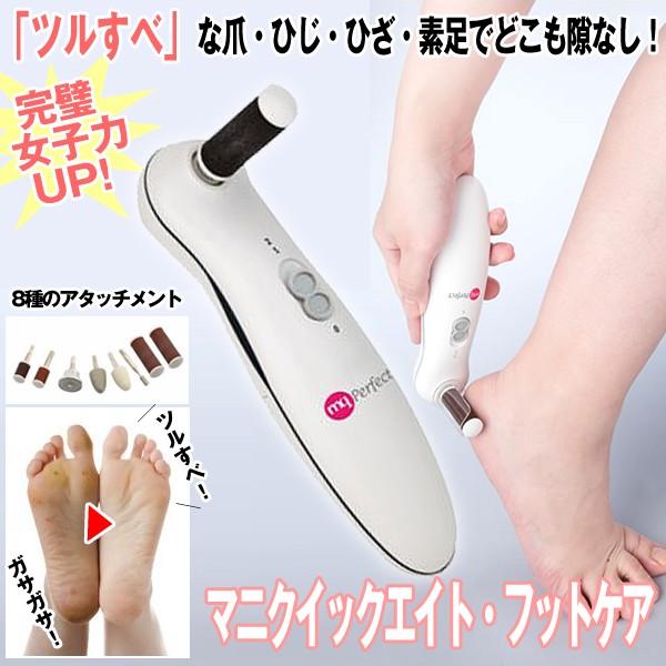 送料無料マニクイックエイトフットケア (かかとスムーバー電動爪磨き