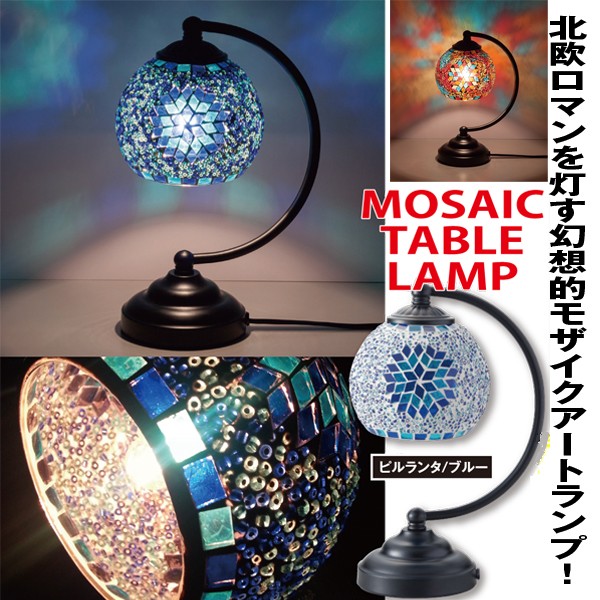 ガラスモザイクテーブルランプ(モザイクアートランプ,ムードランプ