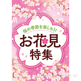 A3ポスター お花見特集（10枚入）: タイトルポップ｜販促物・販促通販