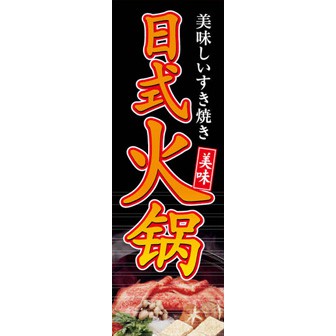 のぼり（大） すき焼き （中国語）: タイトルポップ｜販促物・販促通販