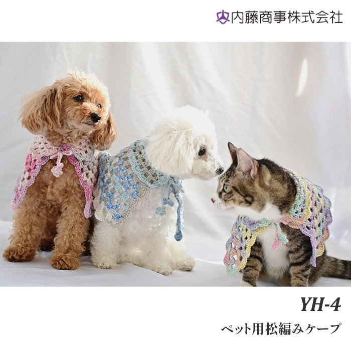 編み物 キット 内藤商事 YH-4 ペット用松編みケープ 1セット 秋冬