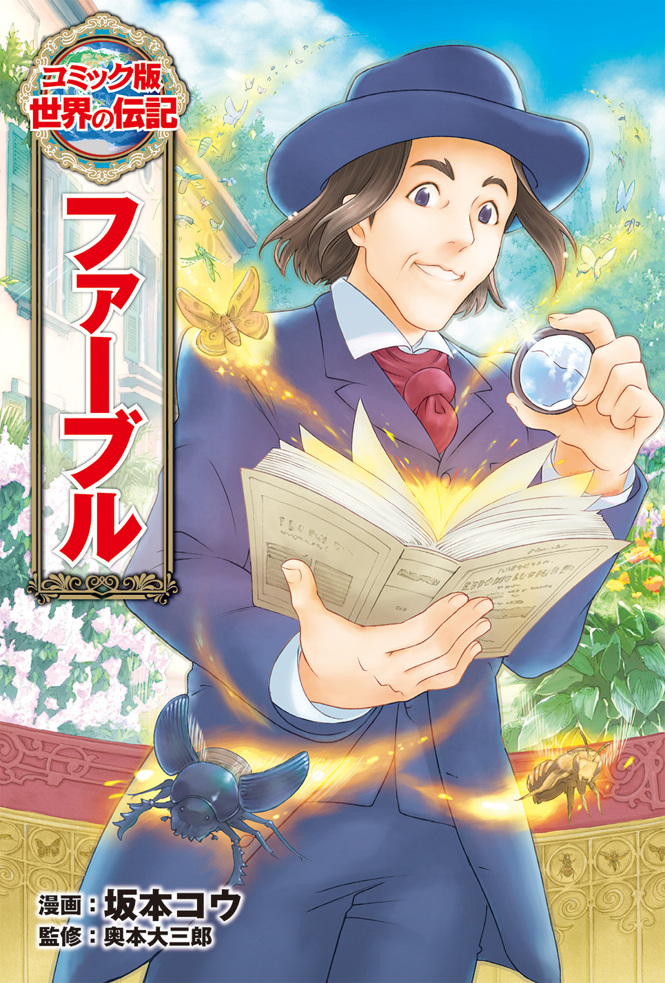 コミック版世界の伝記 | ポプラ社