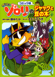 コミック版 かいけつゾロリのジャックと豆の木｜コミック版かいけつ