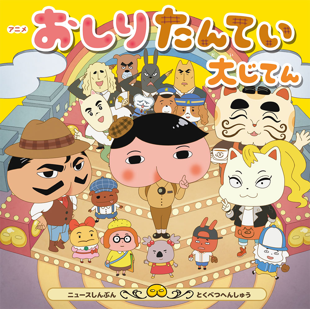 アニメおしりたんてい大じてん｜単行本｜キャラクター｜本を探す｜ポプラ社