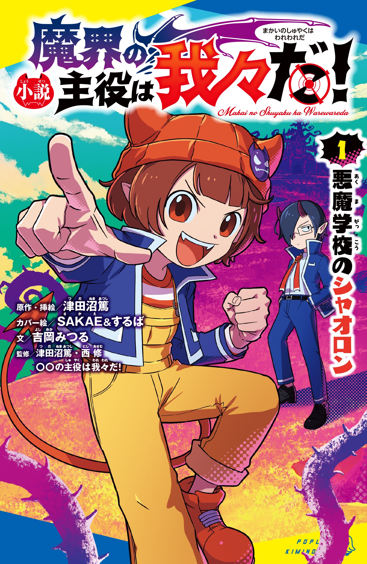 キミノベル『小説 魔界の主役は我々だ！』オリジナルクリアファイル