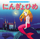 はじめての世界名作えほん｜ポプラ社