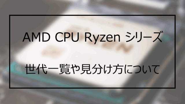 CPUの世代確認方法や見分け方について（AMD Ryzen編） - PC WRAPブログ