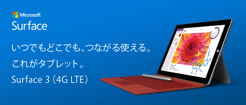 Surface 3 (4G LTE) | インターネットデバイス・ネットワーク総合専門