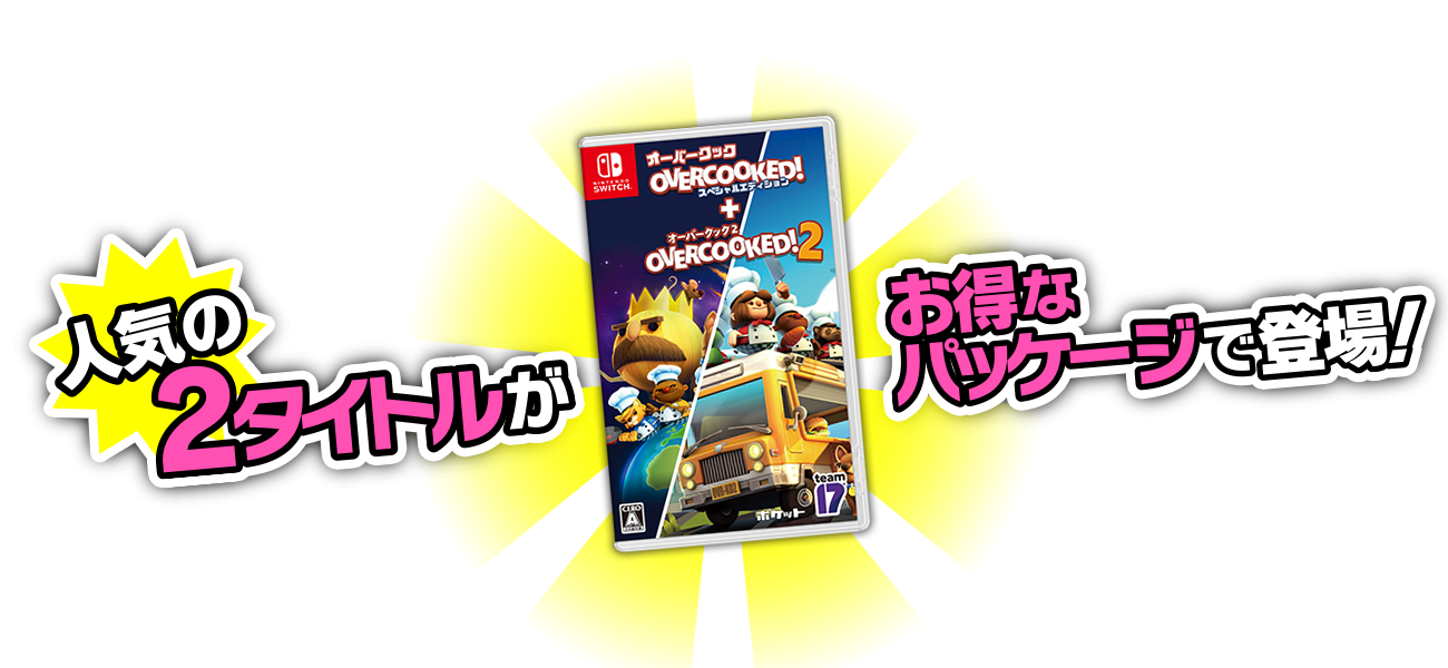 オーバークック スペシャルエディション + オーバークック2