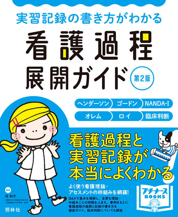実習記録の書き方がわかる 看護過程展開ガイド 第2版 | プチナースWEB