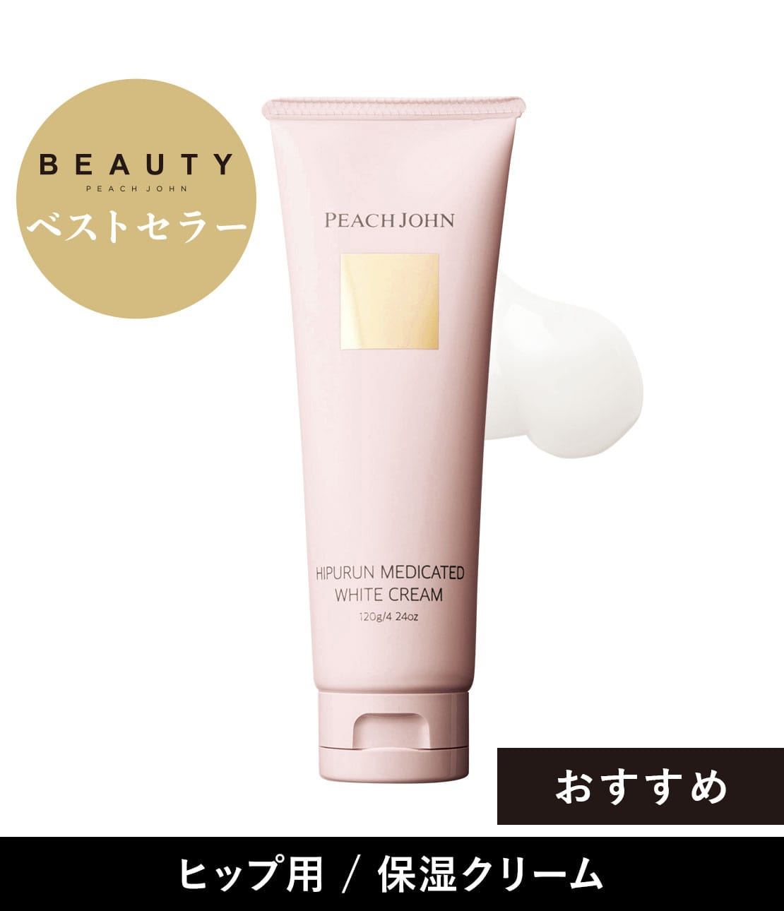 ヒップルン薬用ホワイトクリーム＜医薬部外品＞(- セダクティブ