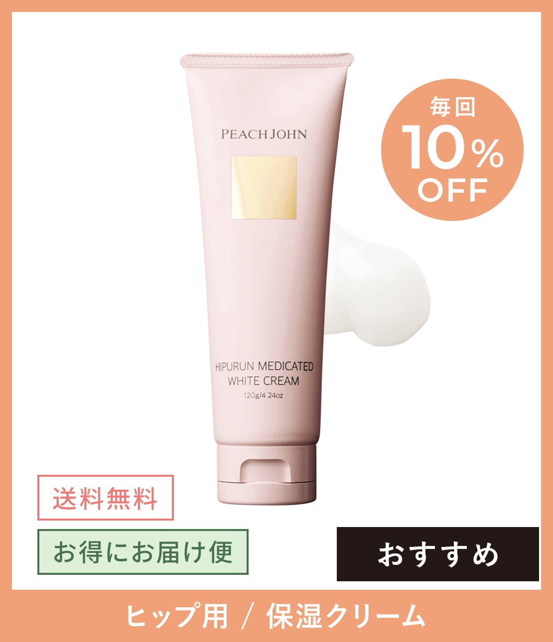 お得にお届け便】ヒップルン薬用ホワイトクリーム(1 セダクティブ