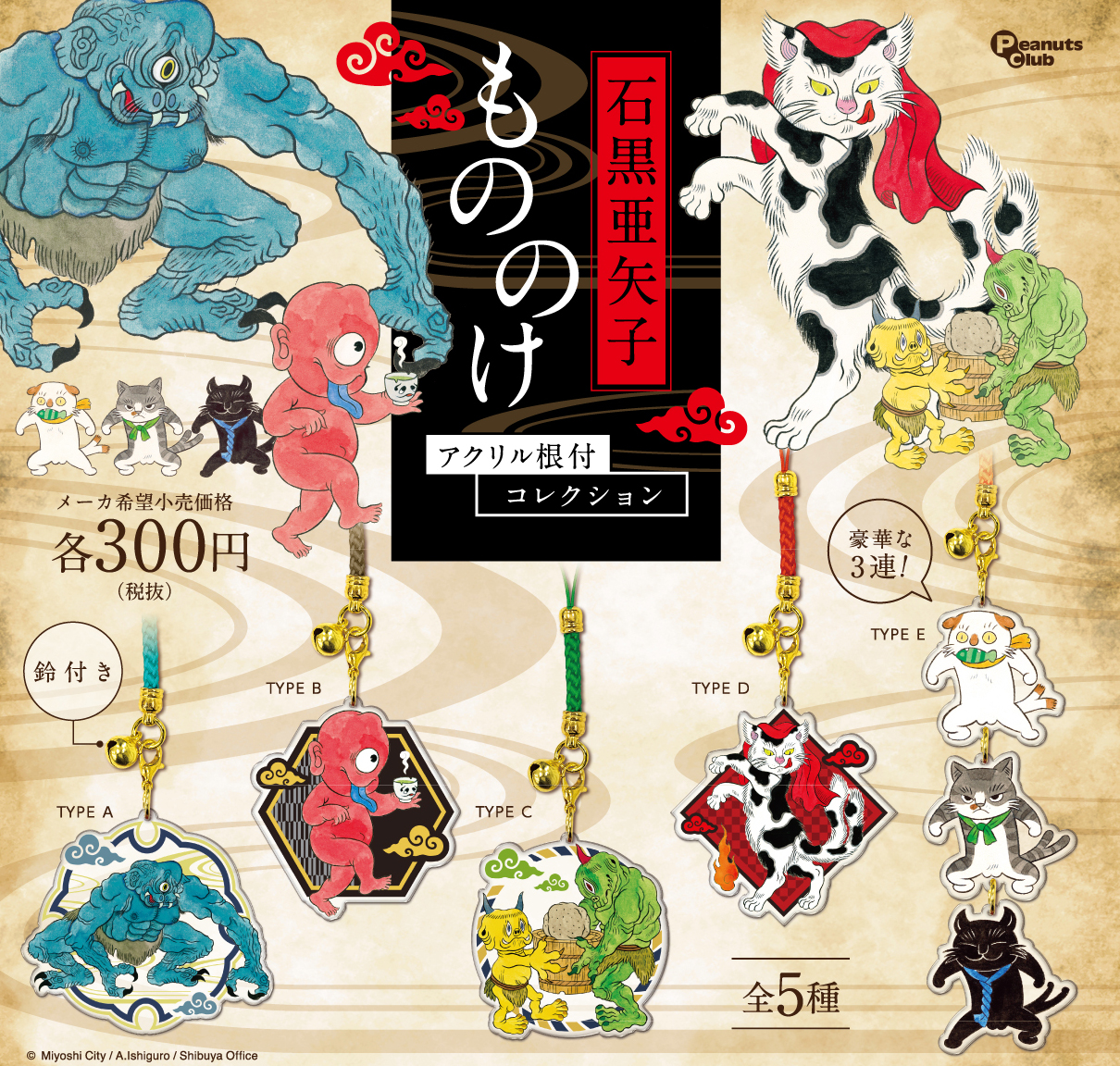 もののけアクリル根付コレクション ｜ 株式会社ピーナッツクラブ