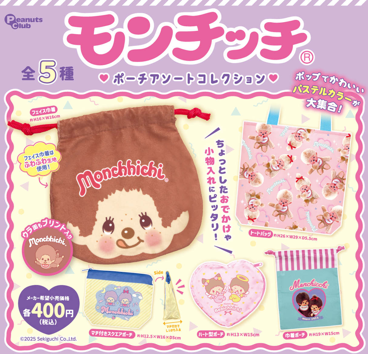 ポーチアソートコレクション ｜ 株式会社ピーナッツクラブ | Peanuts