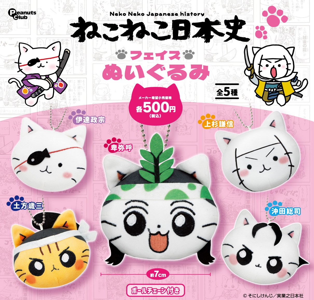 ねこねこ日本史 ｜ キャラクター ｜ 株式会社ピーナッツクラブ