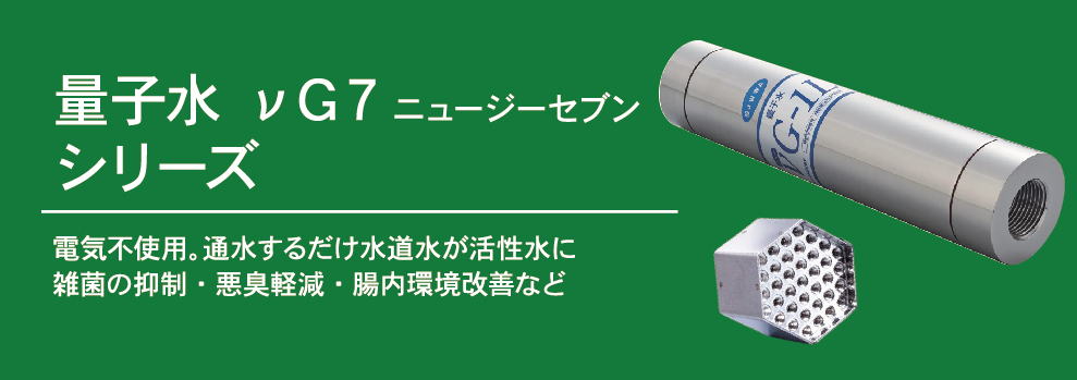 量子水νG7 - 株式会社パールパッケージ企画