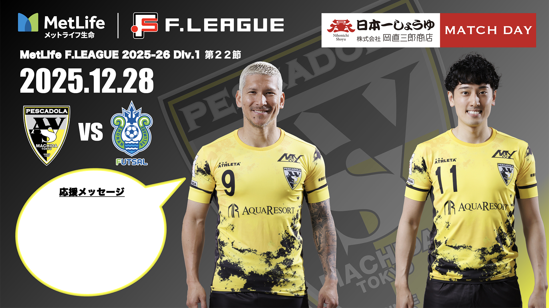 12/28(日)ホーム最終戦】「ドーラの遊び場」情報 | ペスカドーラ町田