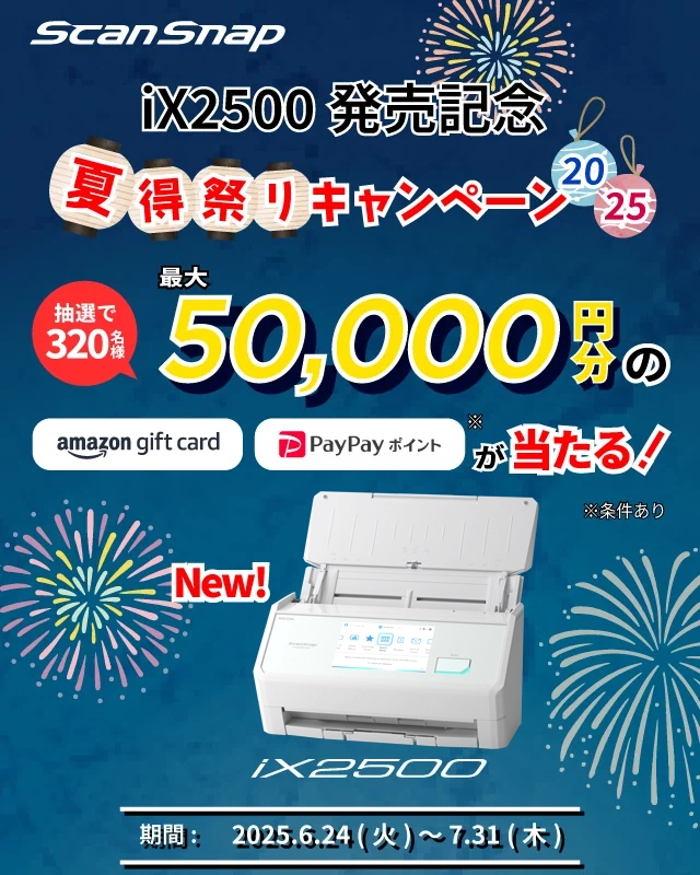 スキャナー ScanSnap：ScanSnap 夏得祭りキャンペーン2025 開催 : RICOH