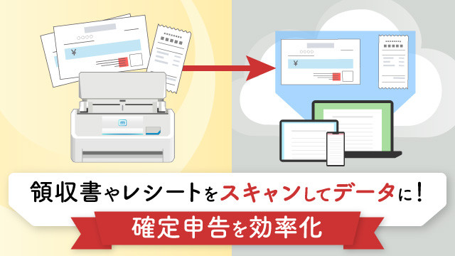 領収書やレシートをスキャンしてデータに！確定申告を効率化｜デジUP！