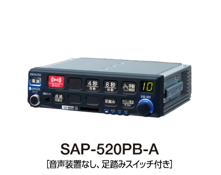 電子サイレンアンプ（バリアフリー対応）（警察車両用） | SAP-520PB(V