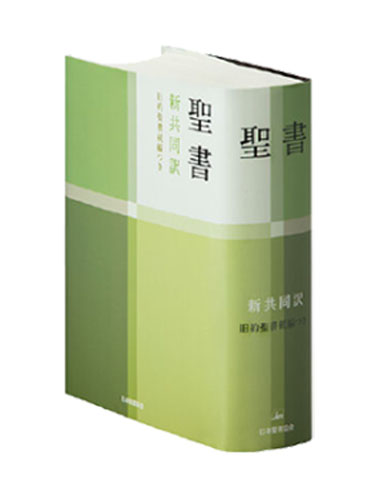 □ 旧新約聖書 縮刷版 日本聖書協会 1951年3版 聖書 聖書協会