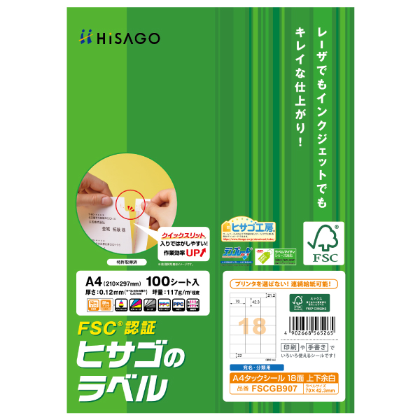 ラベル FSC＆reg；認証 A4タックシール 20面 100枚入 ヒサゴ