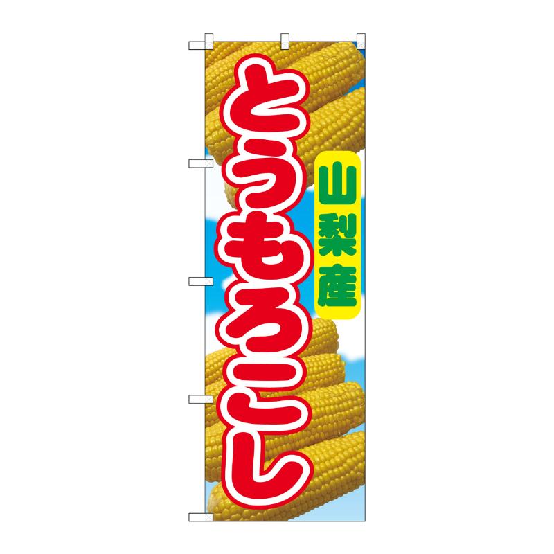 売場備品 [N] のぼり とうもろこし 茨城産 54859 P・O・Pプロダクツ