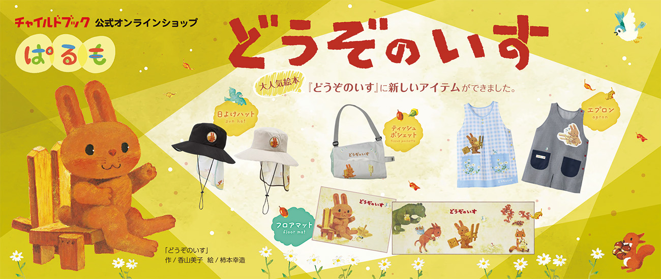 商品一覧｜チャイルドブック公式オンラインショップ ぱるも