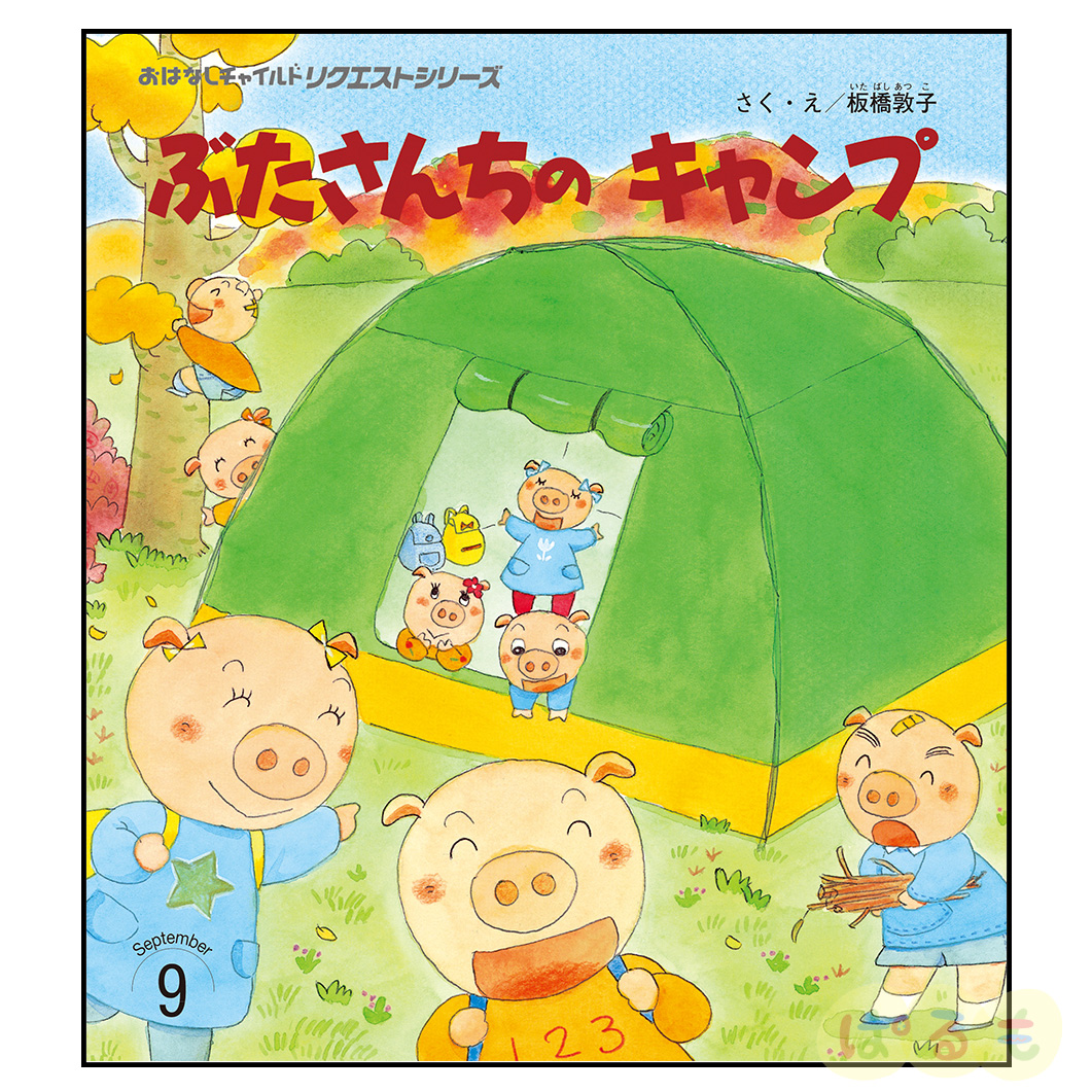 おはなしチャイルド リクエストシリーズ 2024年度 12冊セット