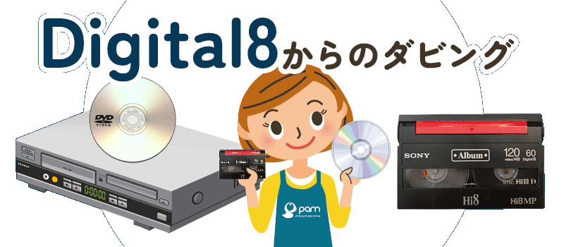 デジタル8のDVDダビングが格安価格の748円税込！ | ビデオダビングのPAM