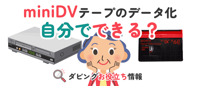 miniDVテープを自分でDVDにダビングする方法 | ビデオダビングのPAM