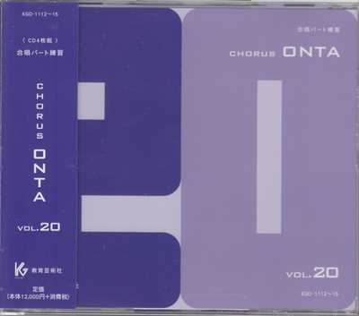 CD] Chorus ONTA 20 合唱パート練習 | 合唱楽譜のパナムジカ