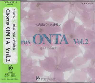 CD] Chorus ONTA 2 合唱パート練習 | 合唱楽譜のパナムジカ