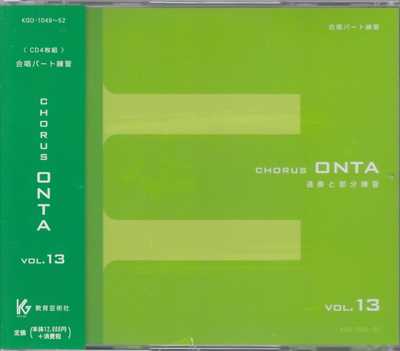 CD] Chorus ONTA 13 合唱パート練習 | 合唱楽譜のパナムジカ
