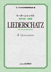 リーダーシャッツIV 混声合唱 / 名曲篇 日本合唱指揮者協会 編 | 合唱