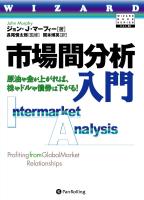 Pan;ウィザードブックシリーズ第89弾 市場間分析入門