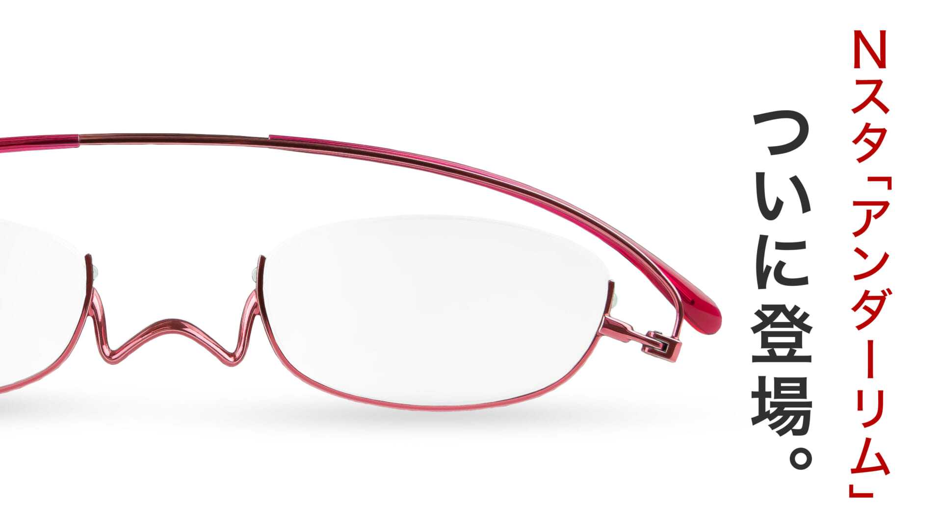 新商品]かけ心地がUPしたNスタ「アンダーリム」登場！Makuake先行予約