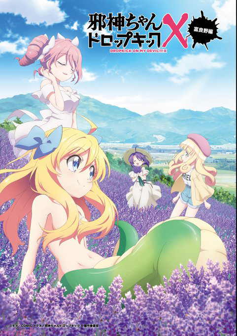 アニメ『邪神ちゃんドロップキックX』公式が無敵すぎる。話題の“富良野