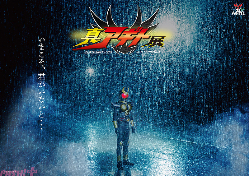 仮面ライダーアギト』25周年記念の「真アギト展」が開催決定！ グッズ
