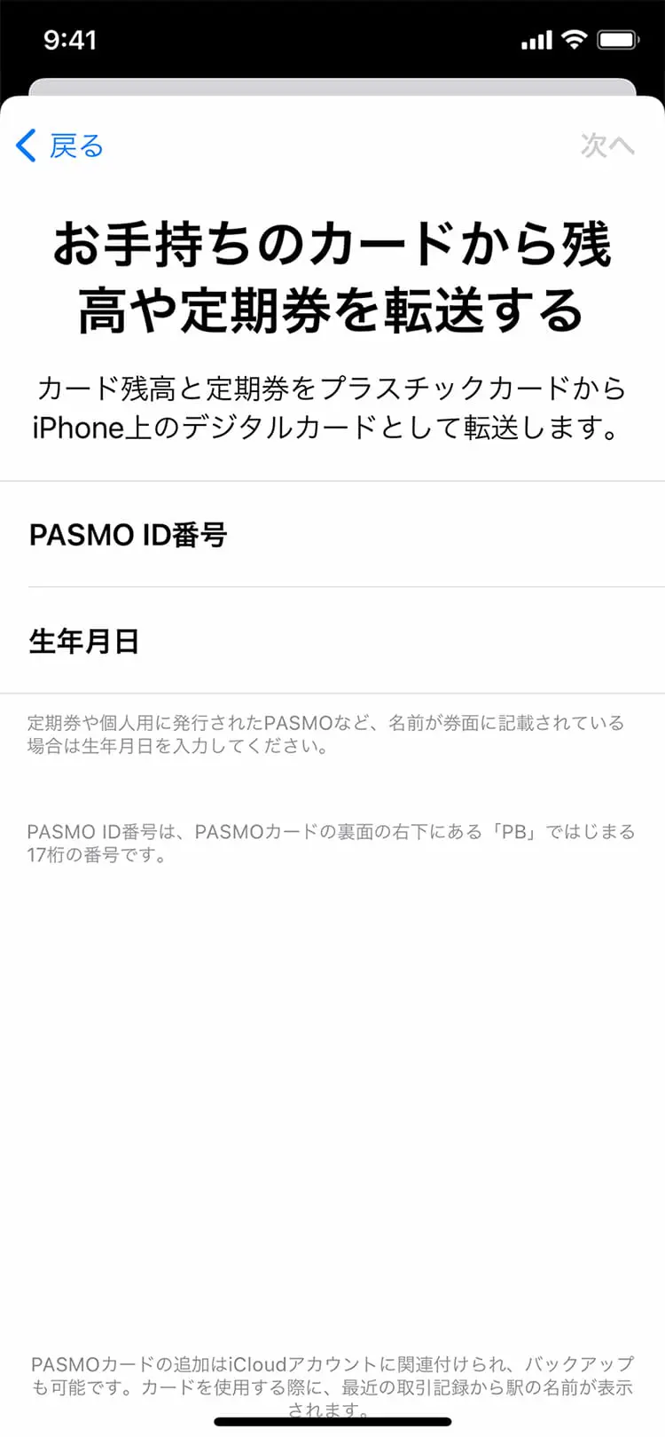 PASMOカードの移行（取り込み）｜Apple PayのPASMO
